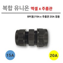 [복합 유니온] 엑셀 x 주름관 15Ax20A / PB(동) X 주름관 19Ax15A 겸용