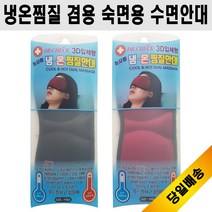 헬스텍코리아 3D입체형 완전한 빛차단 냉온찜질 겸용 숙면용 수면안대 1개 버건디