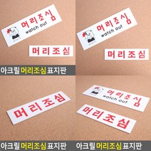 소울리드 아크릴 머리조심 표지판 안전표시 안내판, 대