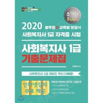 2020 주기다 사회복지사 1급 기출문제집, 더배움