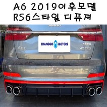 아우디신형 4k c8 a6 S6 RS6 리어디퓨져 머플러팁포함 바디킷 2019이후적용, 레드라인