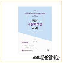 주관식 경찰행정법 사례(2022):경찰승진 및 경간부 대비, 경연