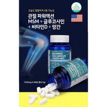 미국 관절 MSM+ 글루코사민+ 비타민D+ 망간 60정 10 + 사은품 무릎 관절 연골 뼈 건강 먹는유황 식용유황 상어연골 초록잎홍합 히알루론산 피쉬 콜라겐 연어 손목 무릎, 1통