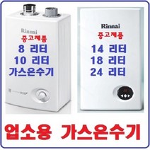 RW-14BF린나이가스순간온수기 깨스온수기