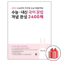 선물 2024 수능 마더텅 수능기출문제집 수능·내신 국어 문법 개념 완성 2400제