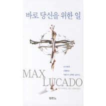 바로 당신을 위한 일, 두란노서원
