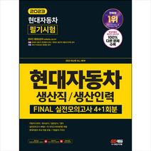 2023 All-New 현대자동차 생산직/생산인력 FINAL 실전모의고사 + 미니수첩 증정, 시대고시기획