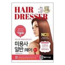 유니오니아시아 2023 기분파 미용사일반 헤어 필기 에듀웨이 주, One color | One Size, 9791186179611