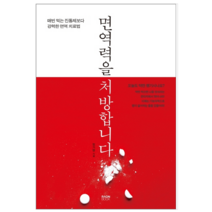 면역력을 처방합니다 - 건강