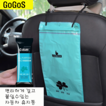 고고스 자동차 휴지통 차량용 쓰레기통 멀미 구토 오바이트 봉투 현대 쏘나타 뉴라이즈 모던 YF NF EF LF, 1개