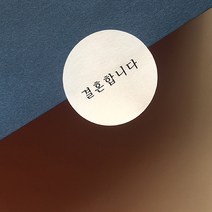 원형의 심플 청첩장스티커 50개 (화이트 / 크라프트)