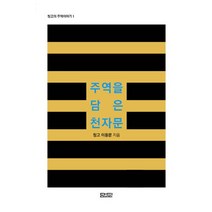 주역을 담은 천자문, 담디
