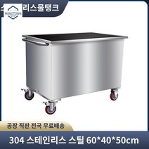 업소용밀가루통 카트 식료품 보관 잡곡 통 스테인레스, 60*40*50(120kg)304