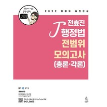 2022 전효진 행정법 전범위모의고사 총론·각론, 연승