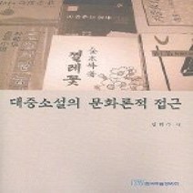 [개똥이네][중고-상] 대중소설의 문화론적 접근