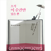 오직 이 순간만 있을 뿐 + 미니수첩 증정, 앨런 와츠, 드림셀러