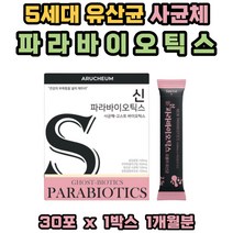 파라바이오틱스 혼합 유산균 프락토올리고당 사균체 5세대 프리 프로 신 포스트바이오틱스 모유유래 락토바실러스 락티스 플래타럼 람노서스 루테리 가세리 불가리쿠스 브레브