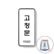 고정문 표지판 안내판 아크릴사인 푯말 스티커
