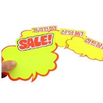 말풍선 마트 가격표 쇼카드 매장 가격 표시 pop 스티커 카드 상품 광고 홍보 프라이스 종이 진열 진열대 전시 옷가게 백화점 마켓 시장 구름 모양 6p, SALE