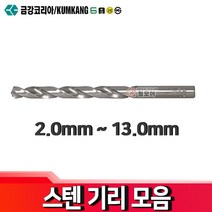 금강코리아 코발트드릴 스트레이트드릴 국산드릴날 스덴기리 코발트기리 비트, 금강 스텐 기리(코발트 드릴) 13.0mm