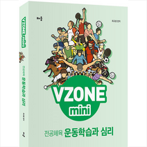 배움 VZONE mini 전공체육 운동학습과 심리 +미니수첩제공
