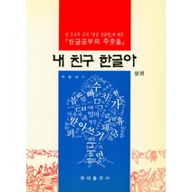 내 친구 한글아(상), 현대출판사
