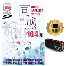 S2K샵협력사 S2K샵 SD카드 + 효도라디오 8090 오리지널 힛트송 동감1 104곡, D&ON 본상품선택