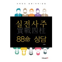 실전사주 88명 상담:이목영의 역학 칼럼, 북랩