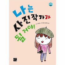 나는 사진작가가 될 거야 2 어린이작가교실, 상품명
