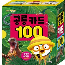 키즈 / 뽀롱뽀롱 뽀로로 공룡 카드 100