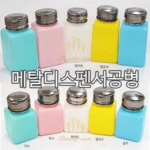 뷰티모아 리무버공병 펌프공병 디스펜서 멘다 120ml 180ml 셀프네일아트 안산뷰티모아 * 수량구매환영, 1개, [민트]120ml