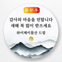스티커네 주문제작 고급용지 새해덕담스티커 2023년 스티커제작, 새해03 고급용지