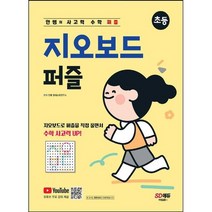 안쌤의 사고력 수학 퍼즐 지오보드 퍼즐 초등, 링제본 안함