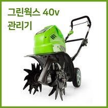 그린웍스 40v 로타리 관리기 로터리 미니관리기 농기계관리기 소형관리기 경작기, 본체만(고속충전기 배터리 제외), 본체만(고속충전기 배터리 제외), 1개