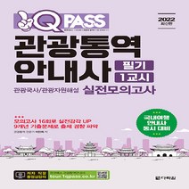 다락원 새책-스테이책터 [2022 최신판 원큐패스 관광통역안내사 필기 1교시 관광국사/관광자원해설 실전모의고사] --2022 원큐, 2022 최신판 원큐패스 관광통역안내사 필기 1교시 관광국사/관광자원해설 실전모의고사