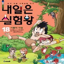 내일은 실험왕 18 : 식물의 대결, 미래엔아이세움