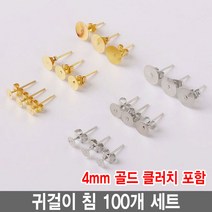 와이지알씨 편평 귀걸이 침 100개 세트 모음 레진 공예 각종공예, 귀걸이침 4mm 골드 100개 세트 클러치 포함