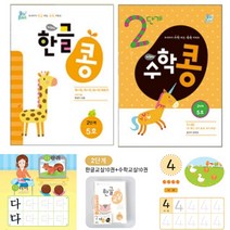 연간 학습지 콩이 클래스 (2단계) 한글+수학 교실