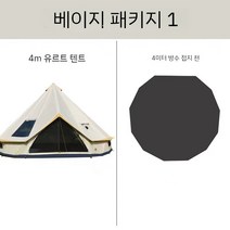 글램핑텐트 돔쉘터 인디언천막 방수 캠핑 카바나 감성 이글루돔 몽골리안, 베이지 4미터 패키지 1