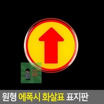 화살표 표지판 원형 미니 에폭시 방향표시 스티커