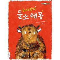 도서관의 들소 레몽, 미래아이