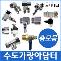 [필터테크] 수도가랑아답터 총모음전 수도배관설치 수도연결, 종류:소형메구라 암나사, 상세 설명 참조