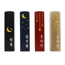 아기 도장 인감 수제 어린이 한글 양각 음각 새김, 밤하늘 별빛, 고급 검정돌
