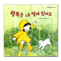 행복은 내 옆에 있어요 - 네버랜드 감정그림책 1