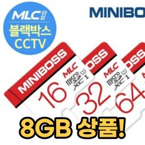 핸드폰 SD카드 8기가 메모리카드 메모리칩 카메라, 미니보스 MLC 8GB