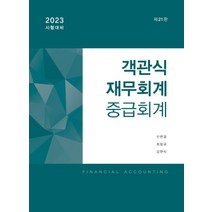 2023 객관식 재무회계: 중급회계, 준앤유