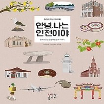 [개똥이네][중고-최상] 안녕 나는 인천이야