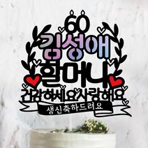 써봄토퍼 이름 포인트 생신 칠순 팔순 환갑 케이크토퍼-[건강하세요사랑해요], 할머니
