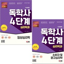 시대에듀 독학사 심리학과 4단계 임상심리학+소비자 및 광고심리학 [전2권]