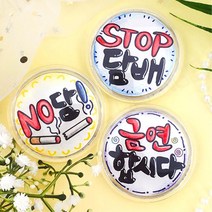 아크릴 금연 도안 색칠 컬러링 반제품 뱃지 3개1세트 엄마표미술 교구 주일학교 학습용